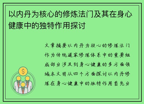 以内丹为核心的修炼法门及其在身心健康中的独特作用探讨