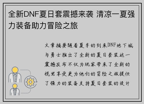 全新DNF夏日套震撼来袭 清凉一夏强力装备助力冒险之旅