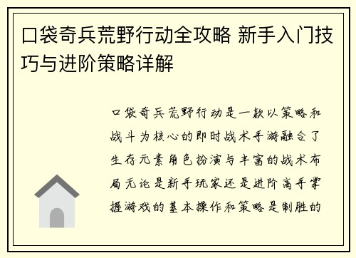 口袋奇兵荒野行动全攻略 新手入门技巧与进阶策略详解
