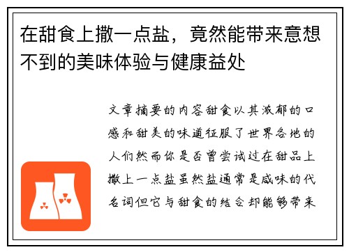 在甜食上撒一点盐，竟然能带来意想不到的美味体验与健康益处