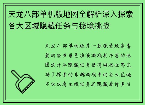 天龙八部单机版地图全解析深入探索各大区域隐藏任务与秘境挑战