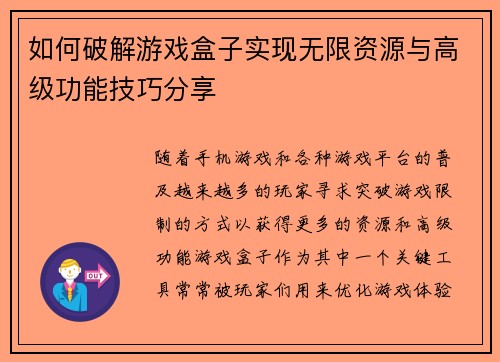 如何破解游戏盒子实现无限资源与高级功能技巧分享