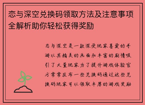 恋与深空兑换码领取方法及注意事项全解析助你轻松获得奖励