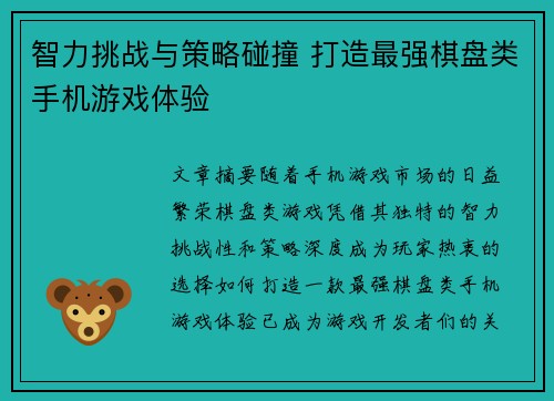 智力挑战与策略碰撞 打造最强棋盘类手机游戏体验
