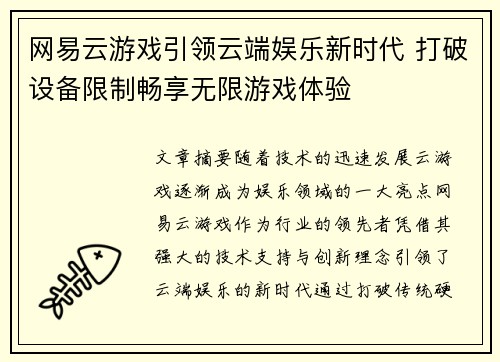 网易云游戏引领云端娱乐新时代 打破设备限制畅享无限游戏体验