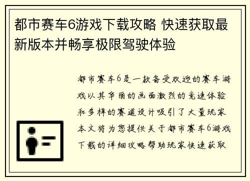 都市赛车6游戏下载攻略 快速获取最新版本并畅享极限驾驶体验