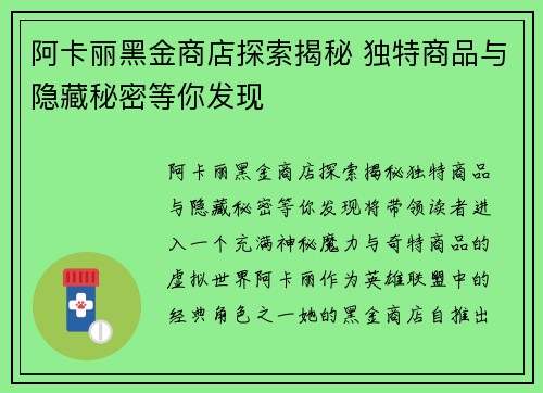 阿卡丽黑金商店探索揭秘 独特商品与隐藏秘密等你发现