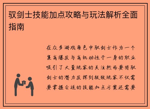 驭剑士技能加点攻略与玩法解析全面指南