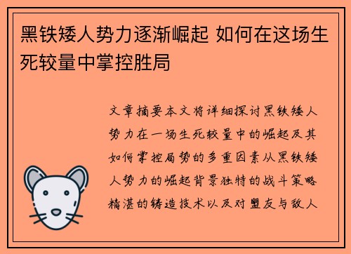 黑铁矮人势力逐渐崛起 如何在这场生死较量中掌控胜局